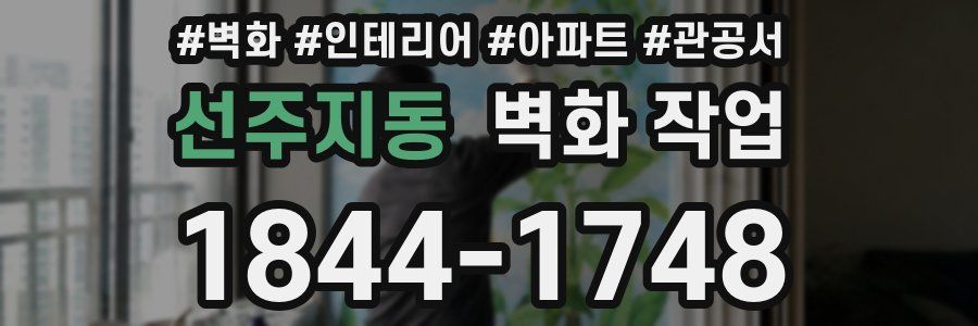 선주지동 벽화 작업