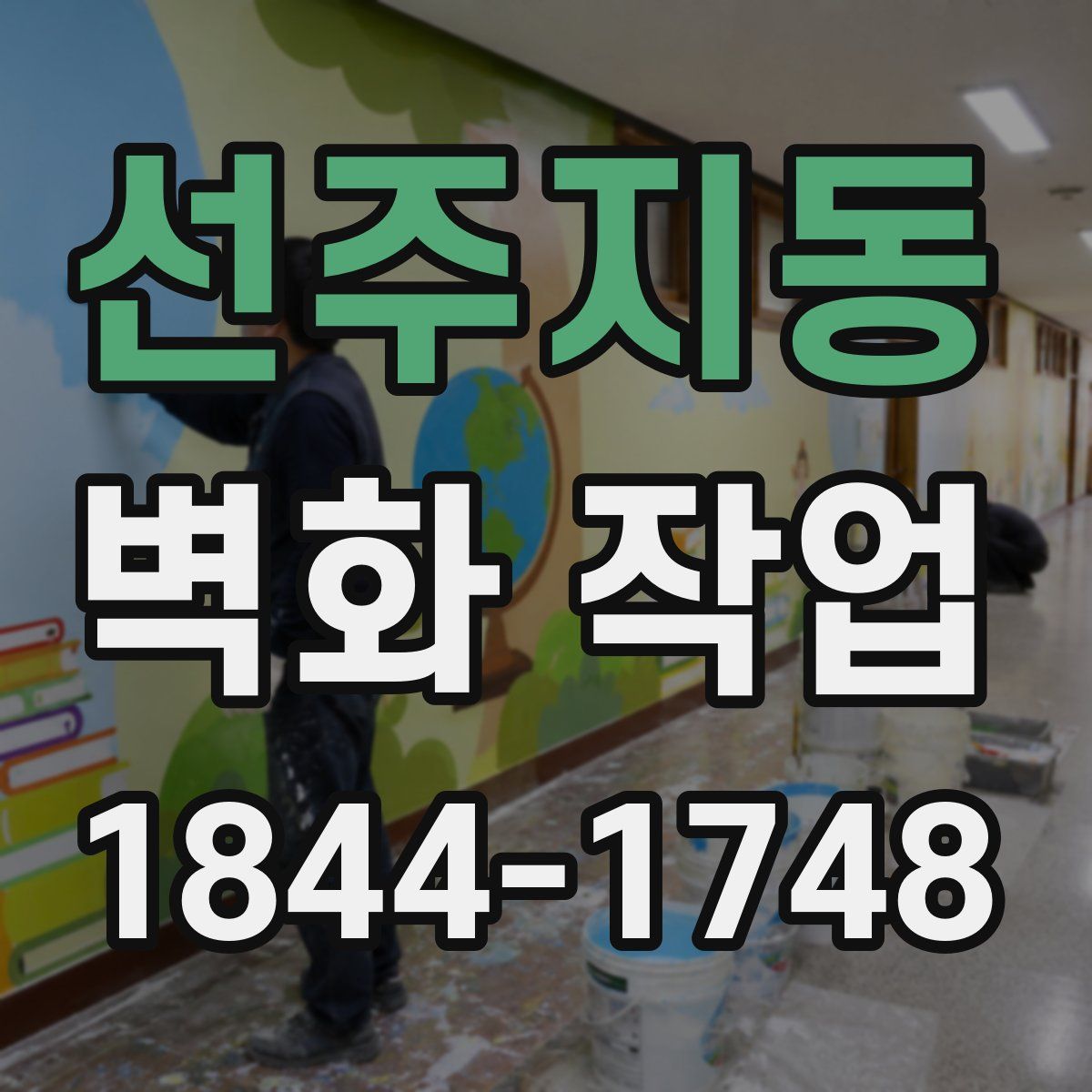 선주지동 벽화 작업