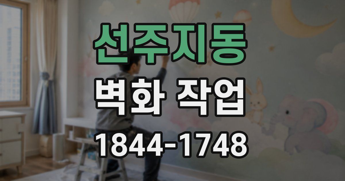 선주지동 벽화 작업