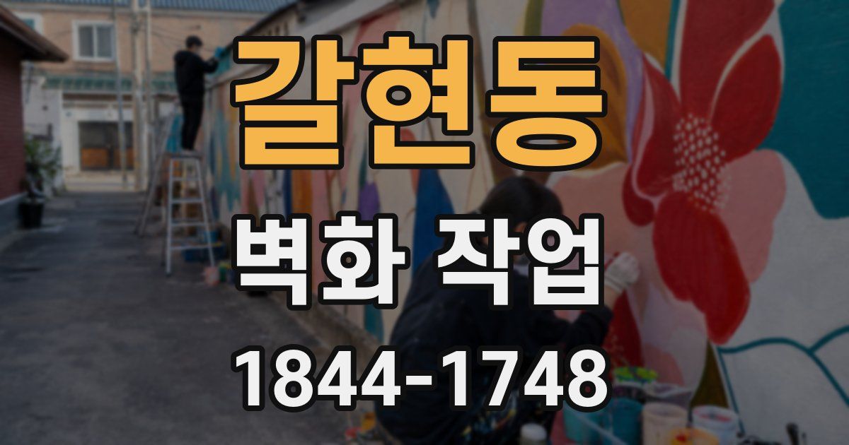 갈현동 벽화 작업