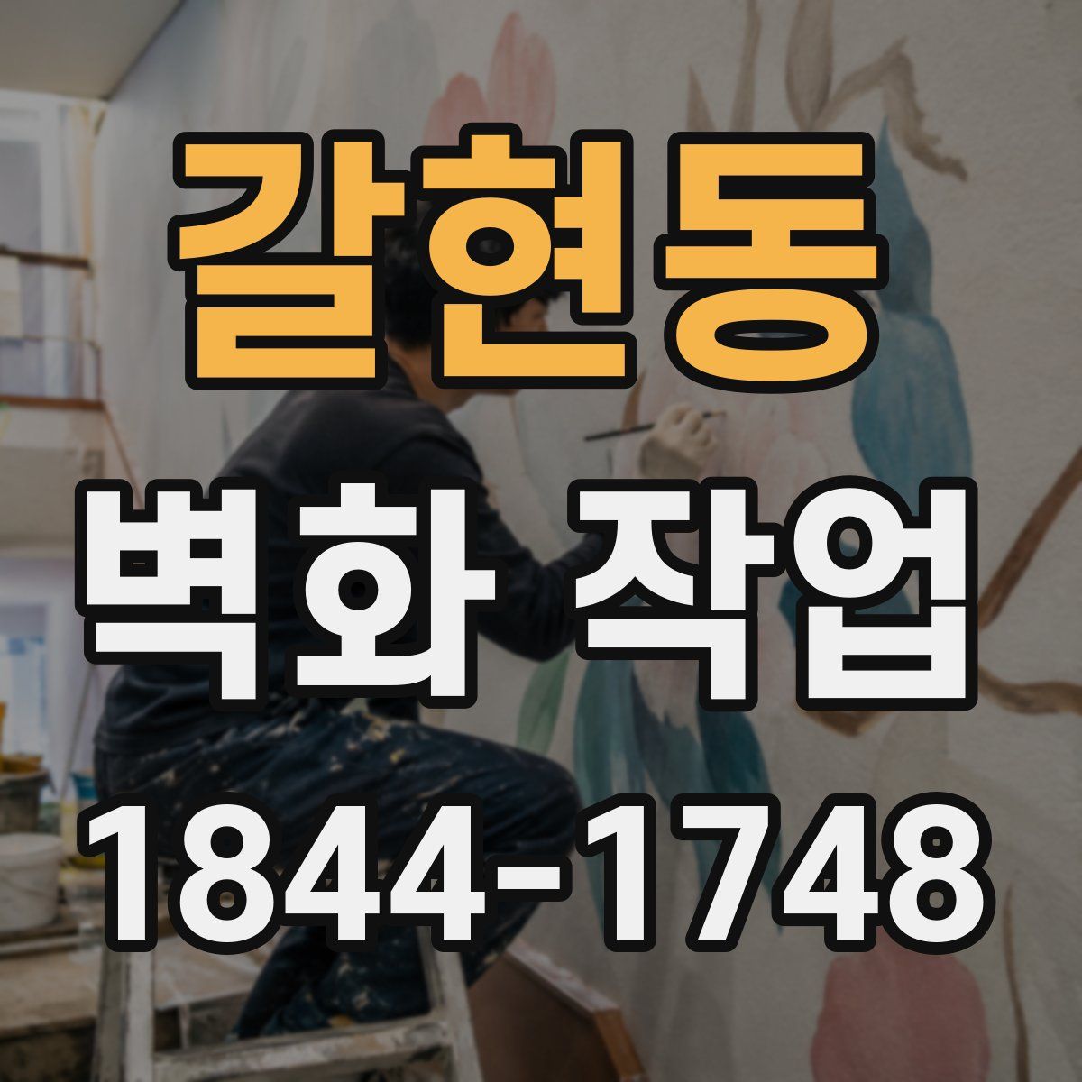갈현동 벽화 작업