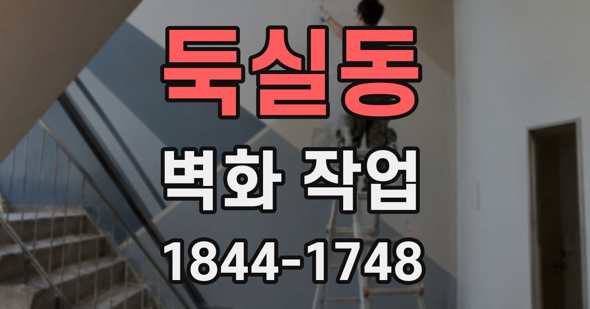둑실동 벽화 작업