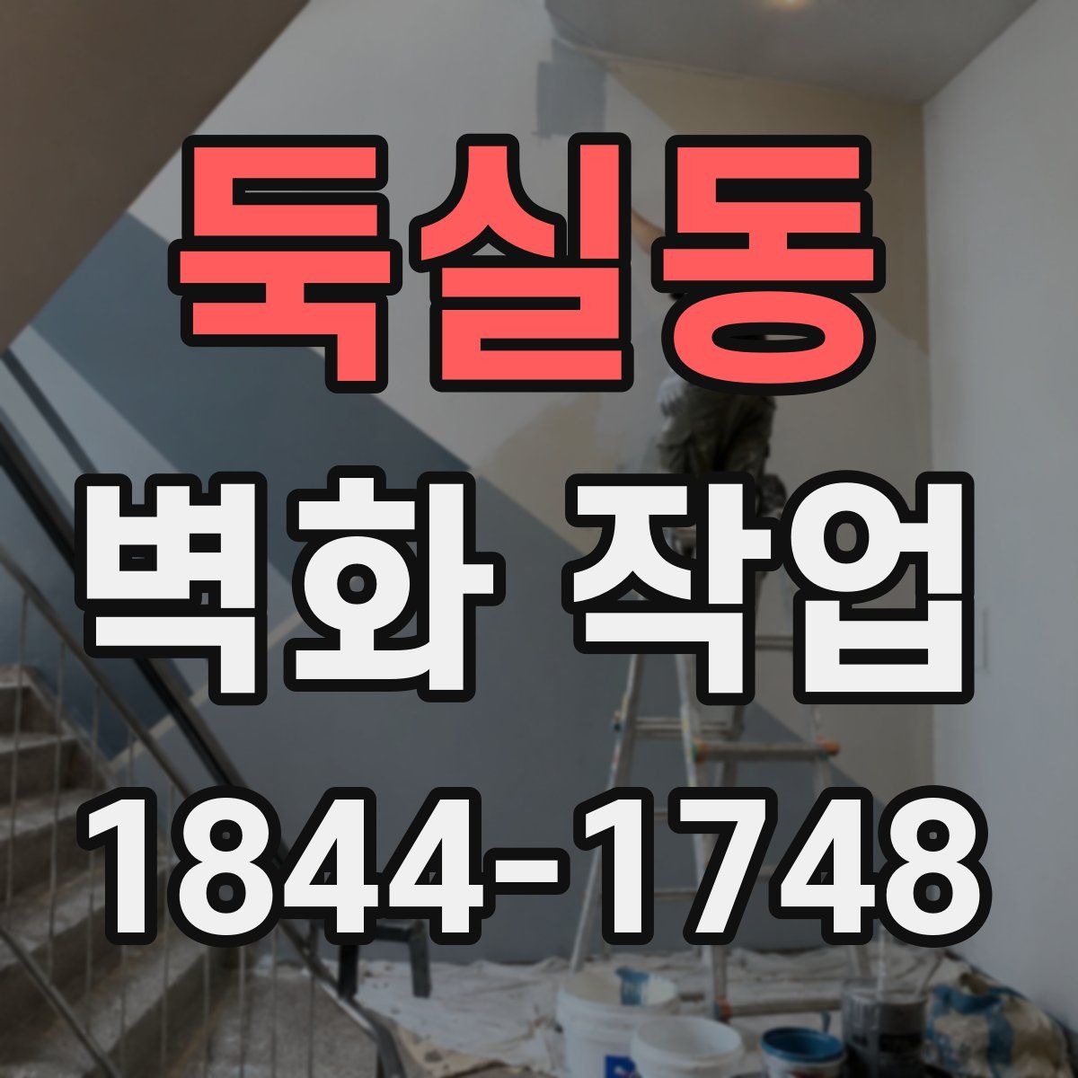 둑실동 벽화 작업