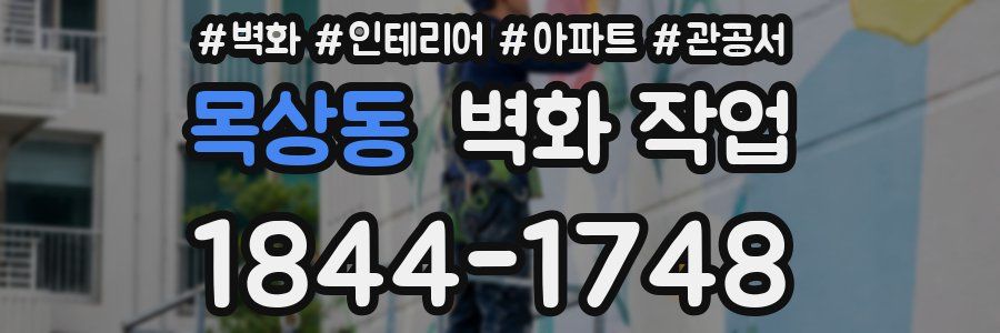 목상동 벽화 작업