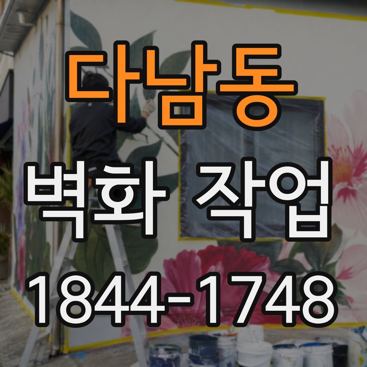 다남동 벽화 작업