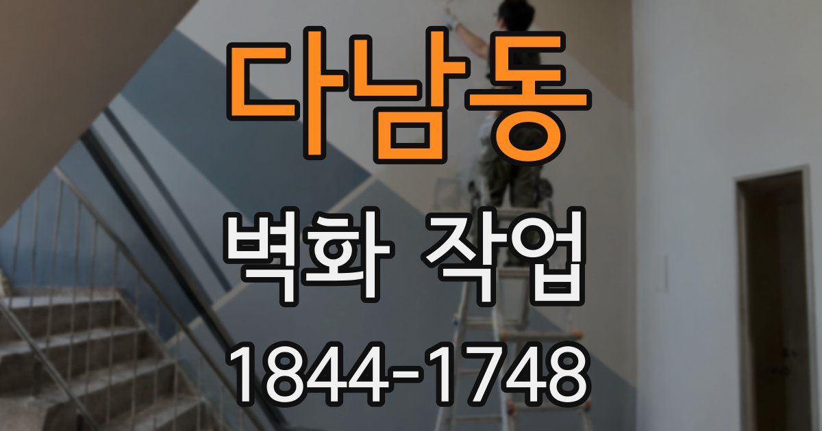 다남동 벽화 작업