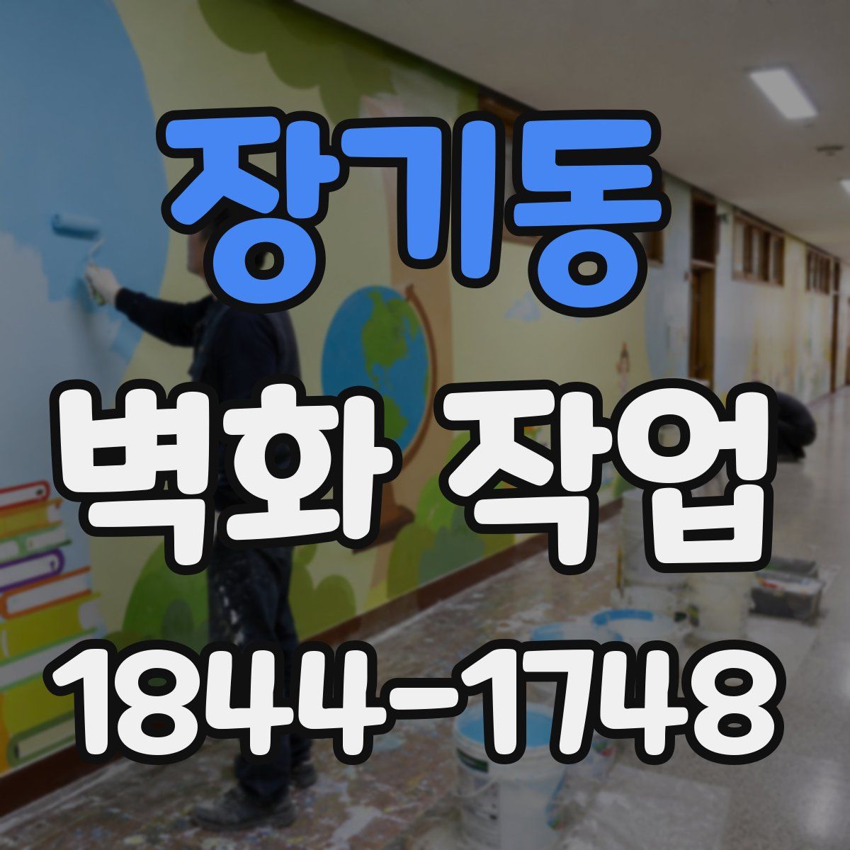 장기동 벽화 작업