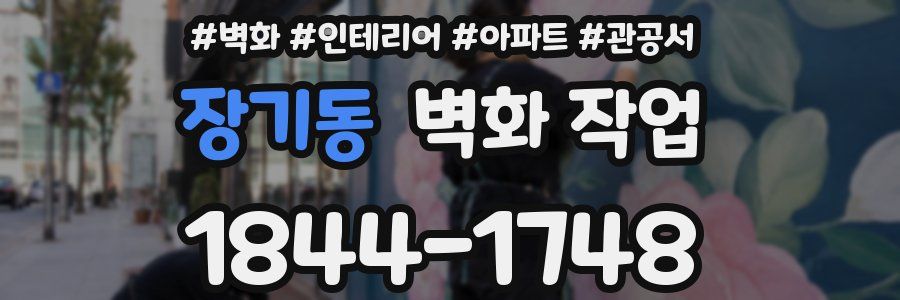 장기동 벽화 작업