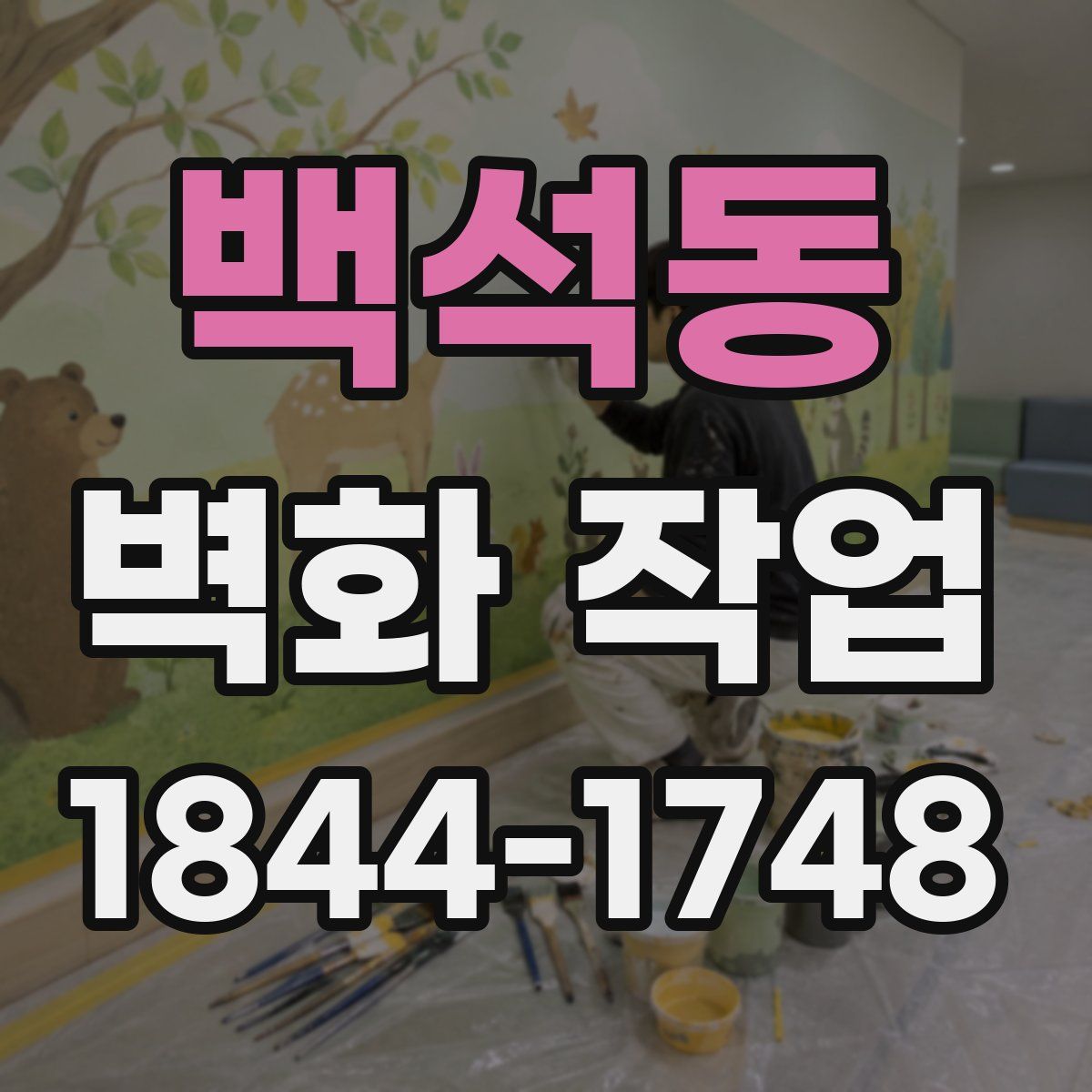 백석동 벽화 작업