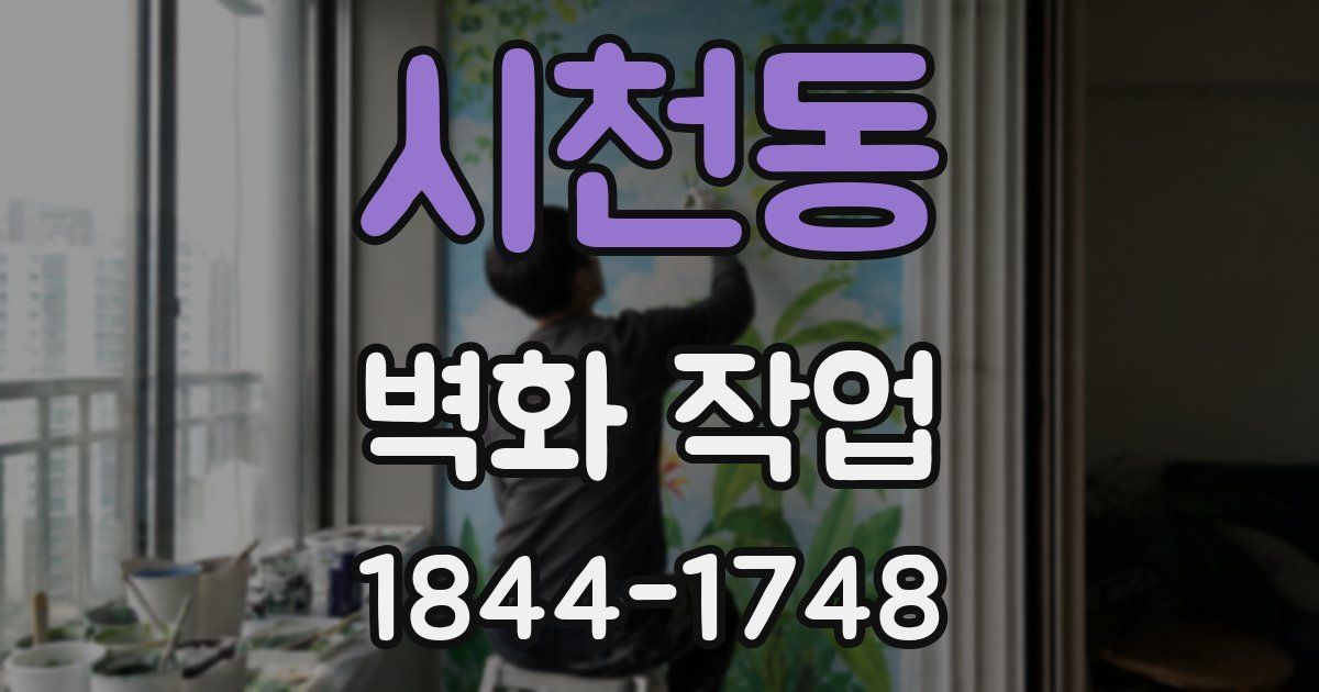 시천동 벽화 작업