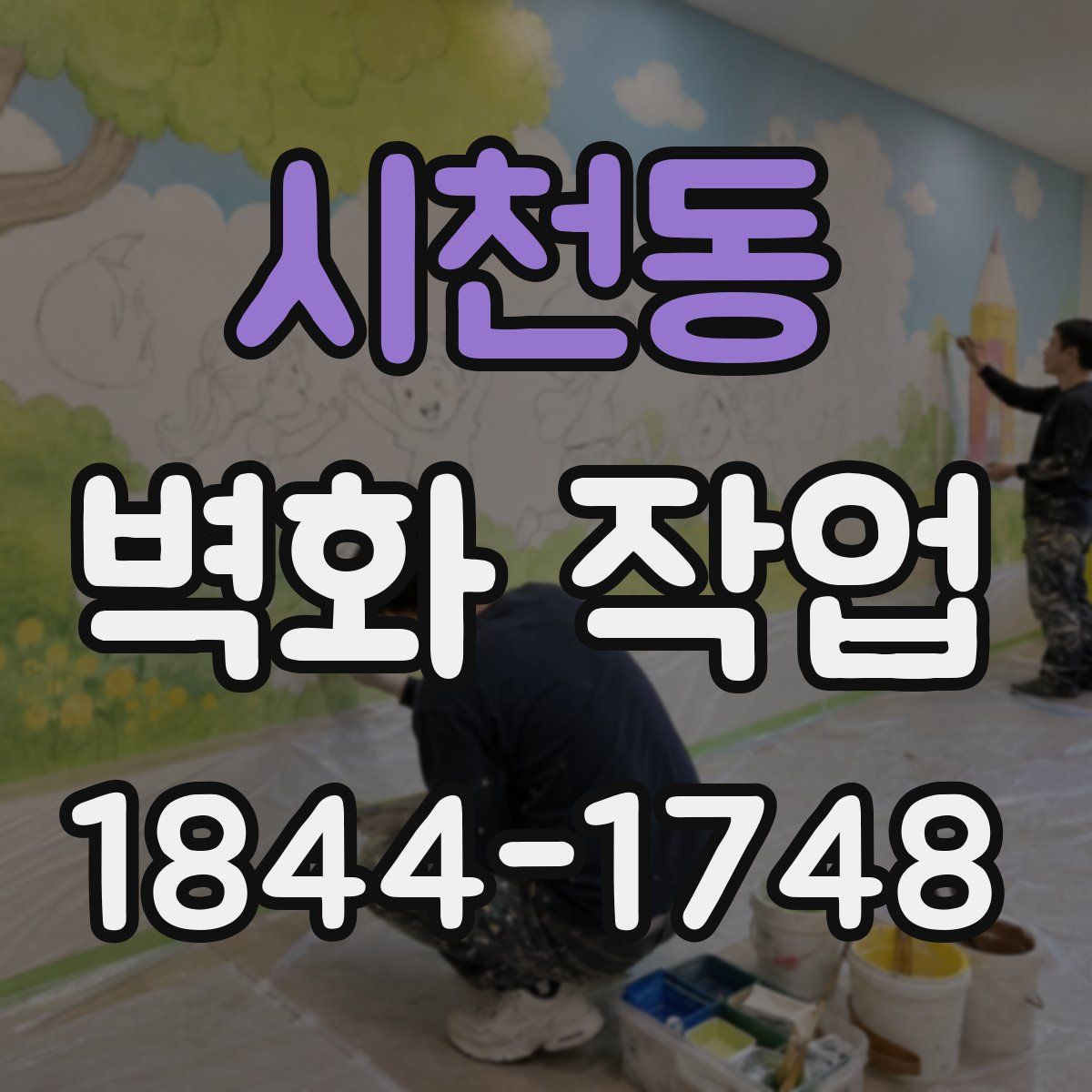 시천동 벽화 작업