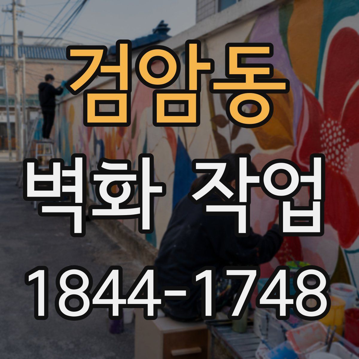 검암동 벽화 작업