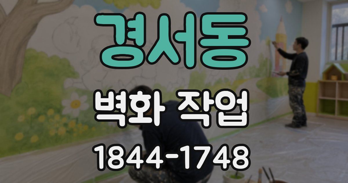 경서동 벽화 작업