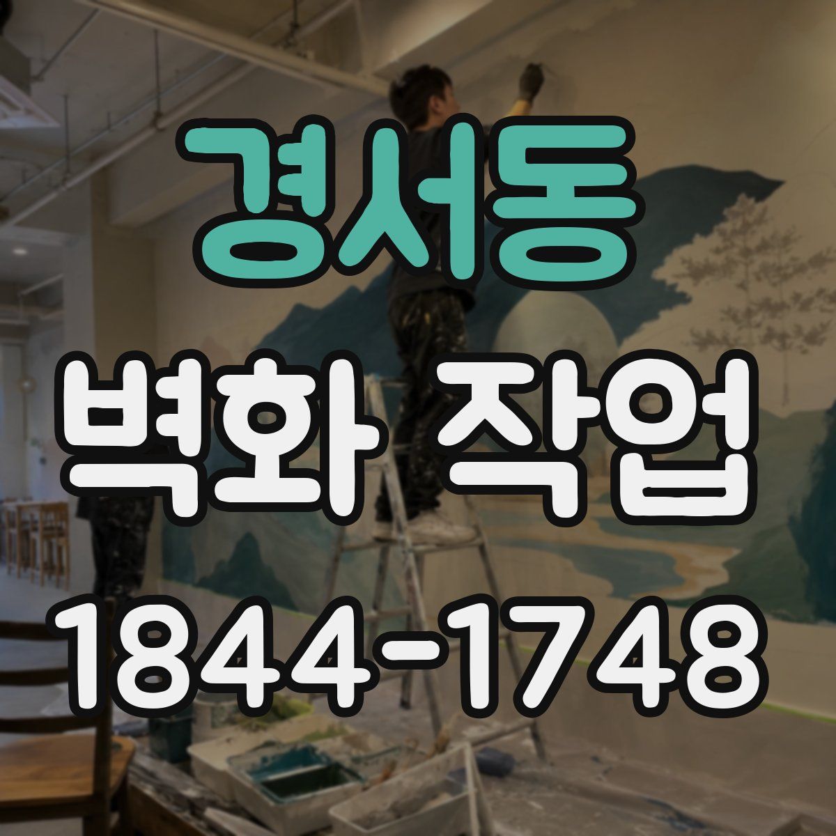 경서동 벽화 작업