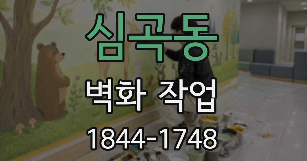 심곡동 벽화 작업