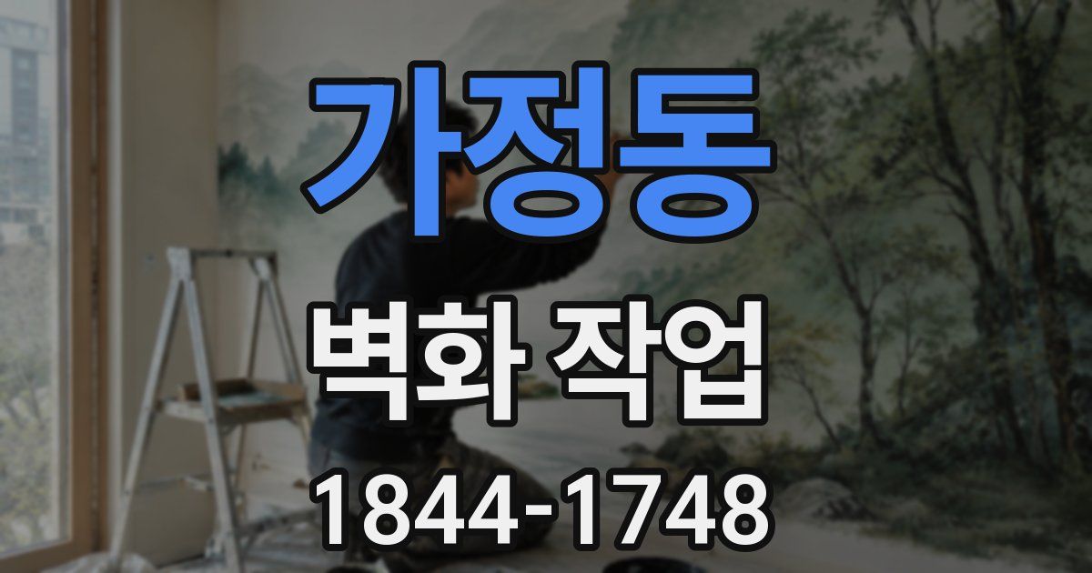 가정동 벽화 작업