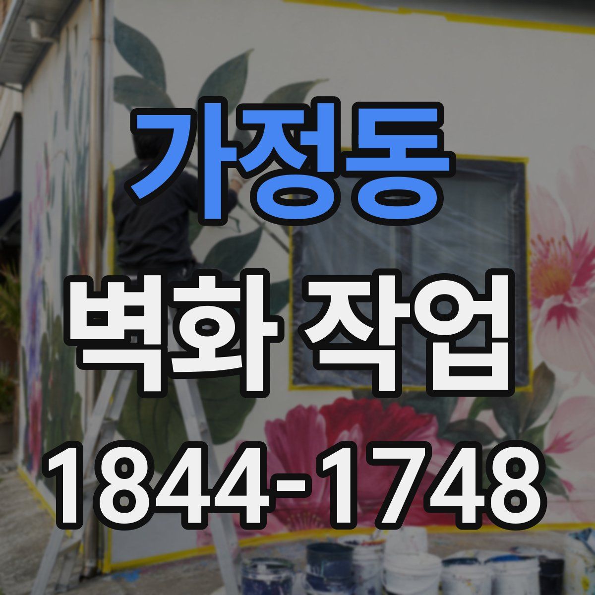 가정동 벽화 작업