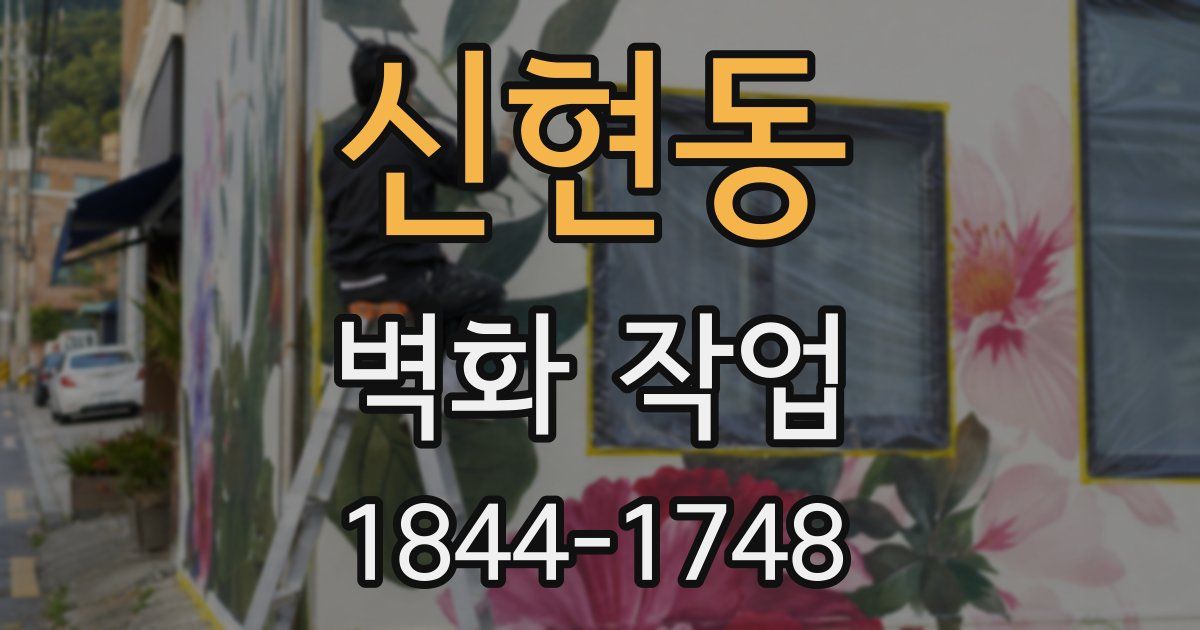 신현동 벽화 작업