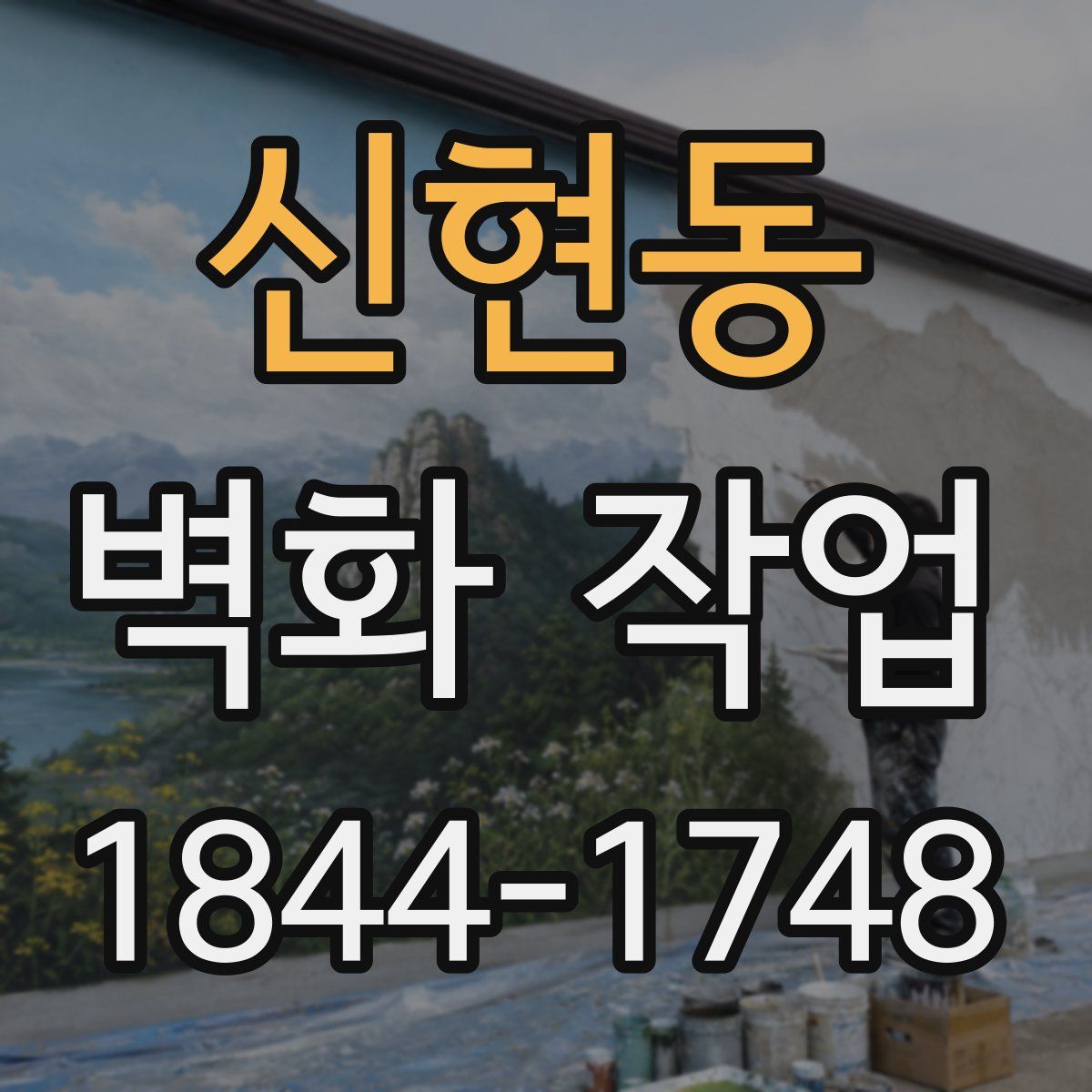 신현동 벽화 작업