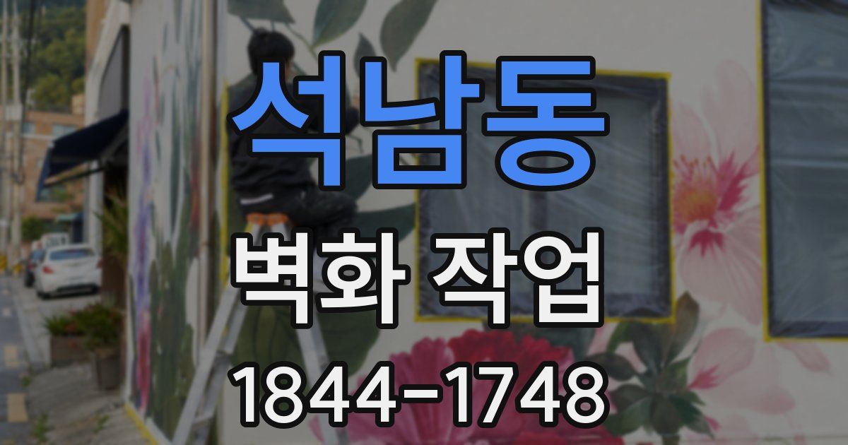 석남동 벽화 작업