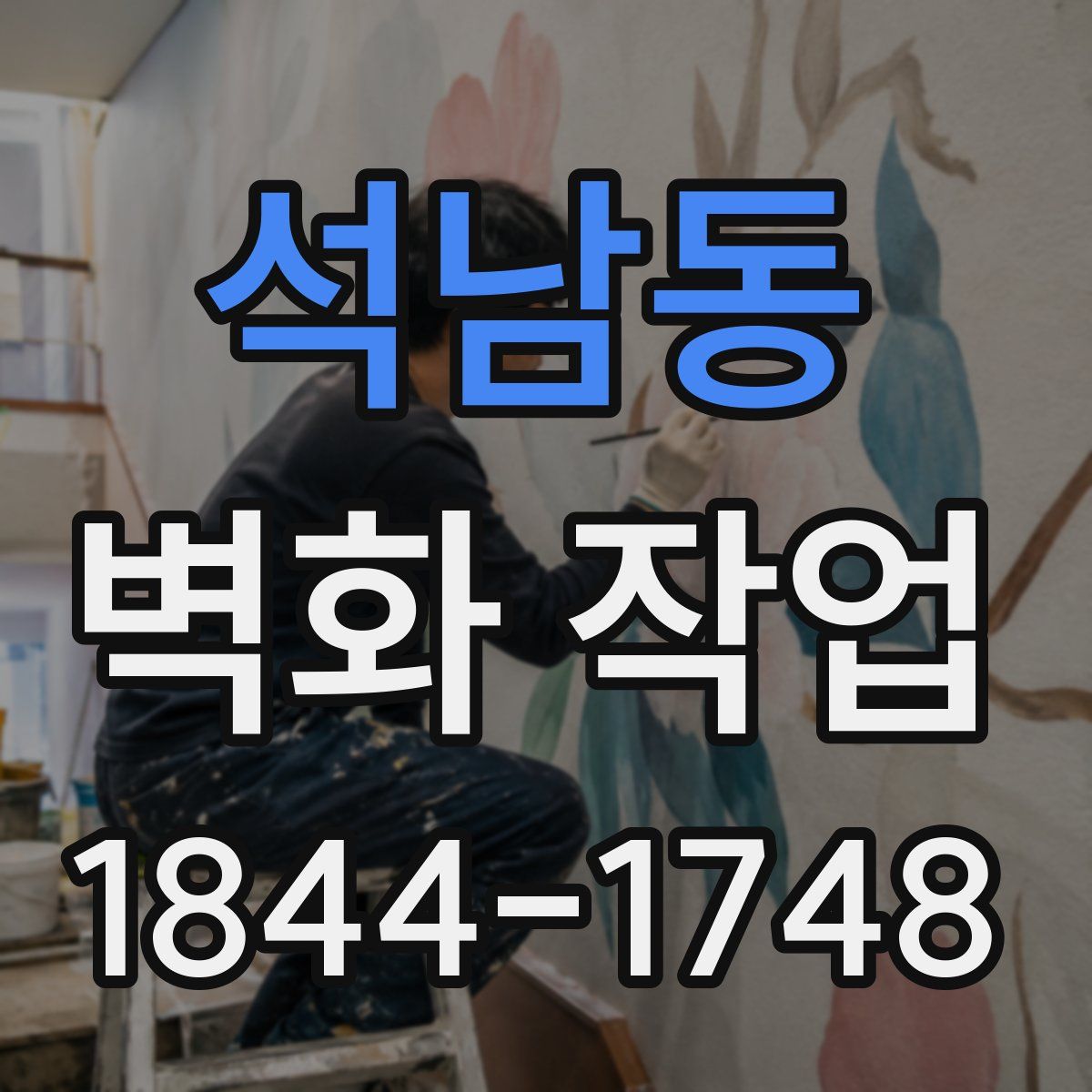 석남동 벽화 작업