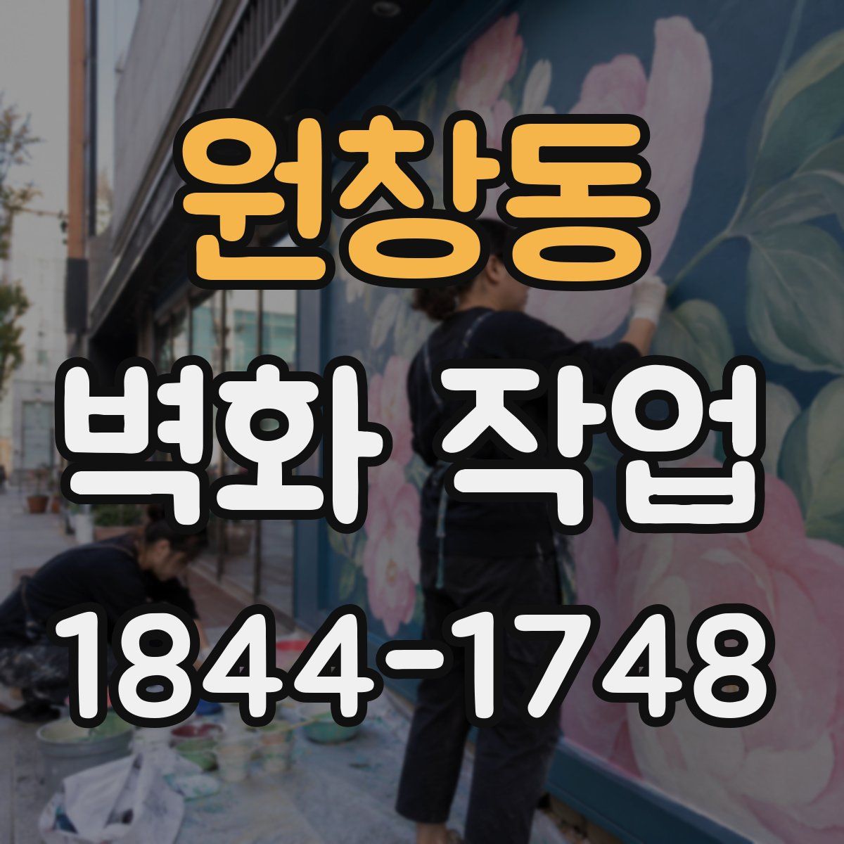 원창동 벽화 작업