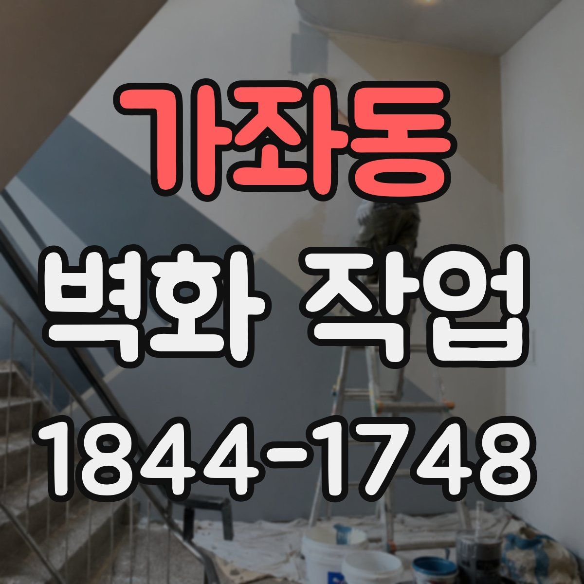 가좌동 벽화 작업
