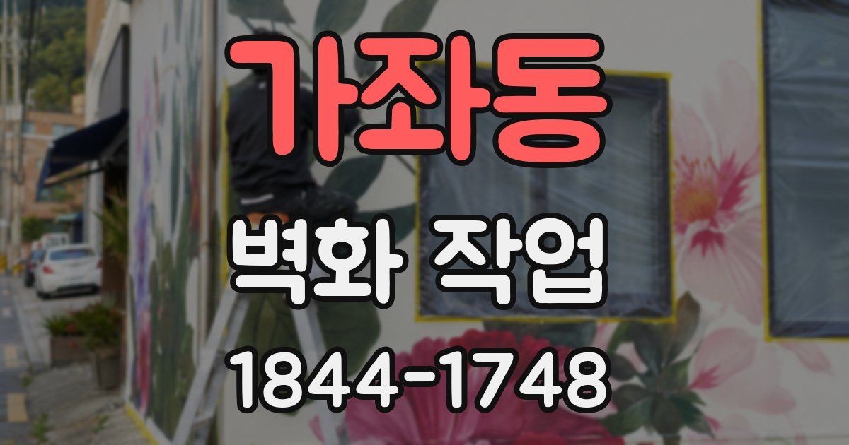 가좌동 벽화 작업