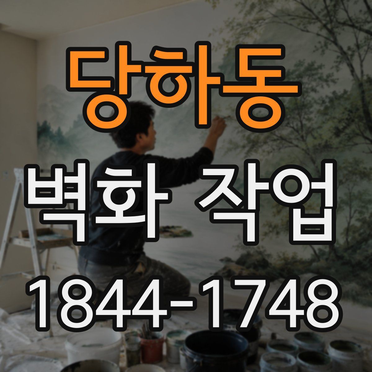 당하동 벽화 작업