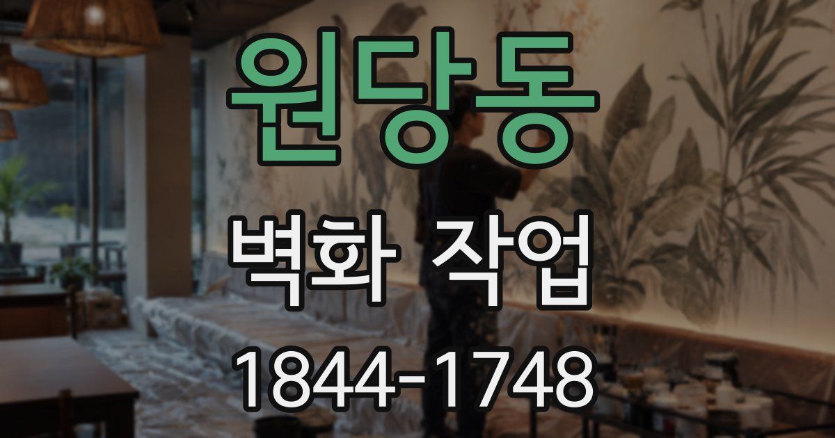 원당동 벽화 작업