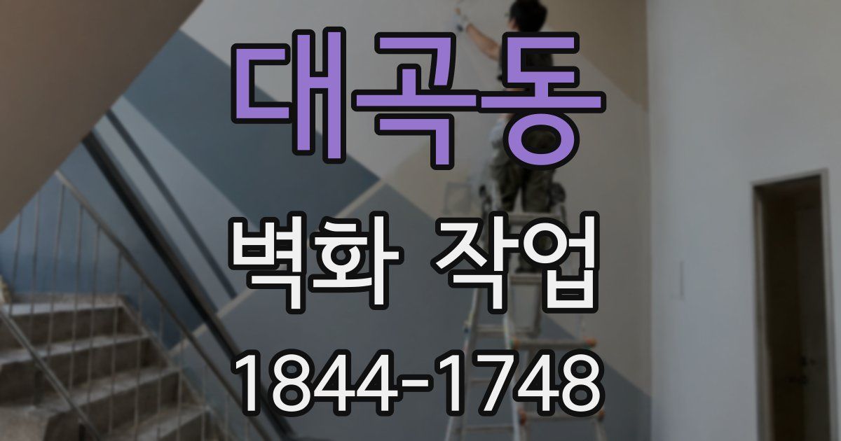 대곡동 벽화 작업