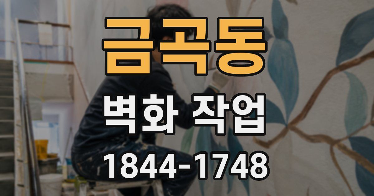 금곡동 벽화 작업