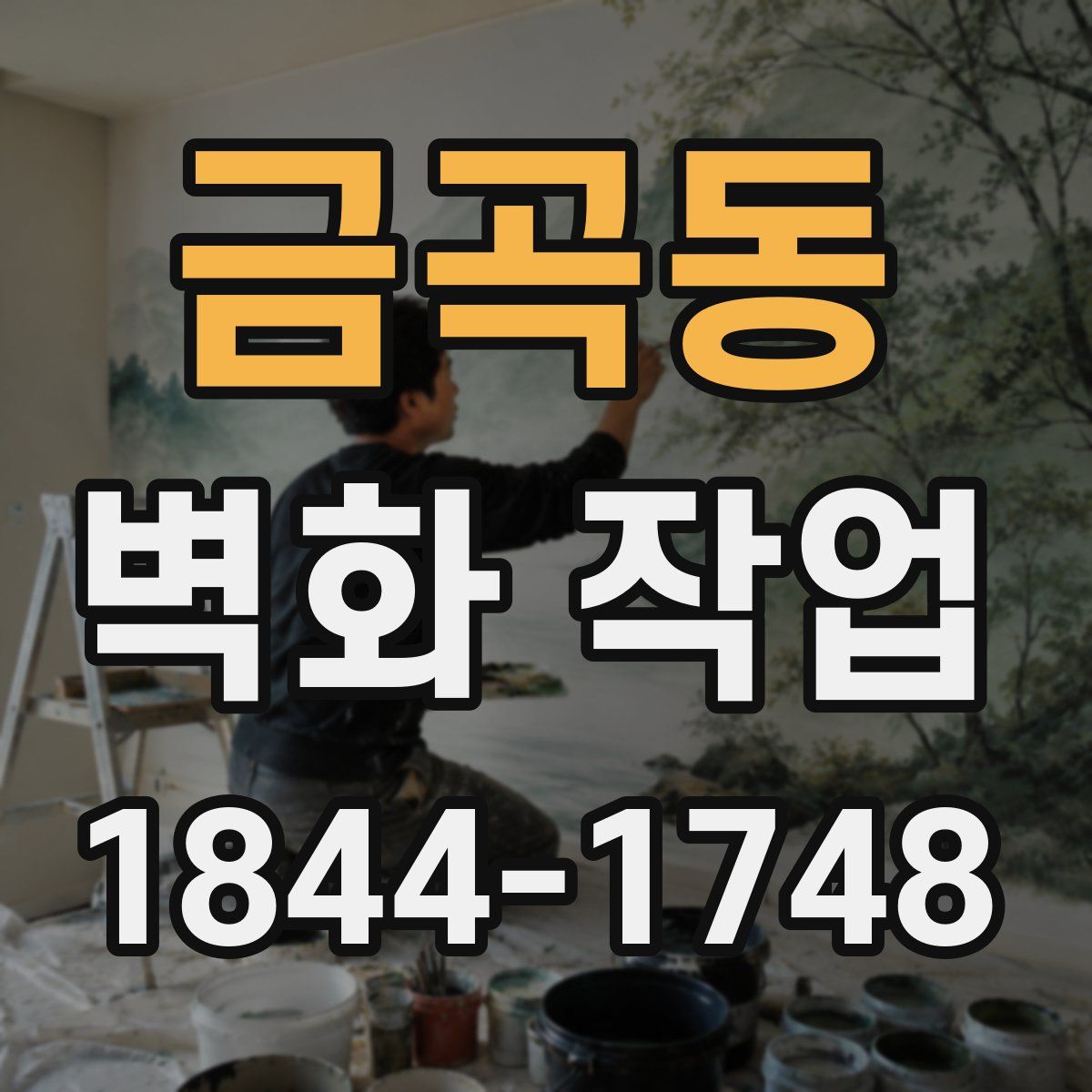 금곡동 벽화 작업