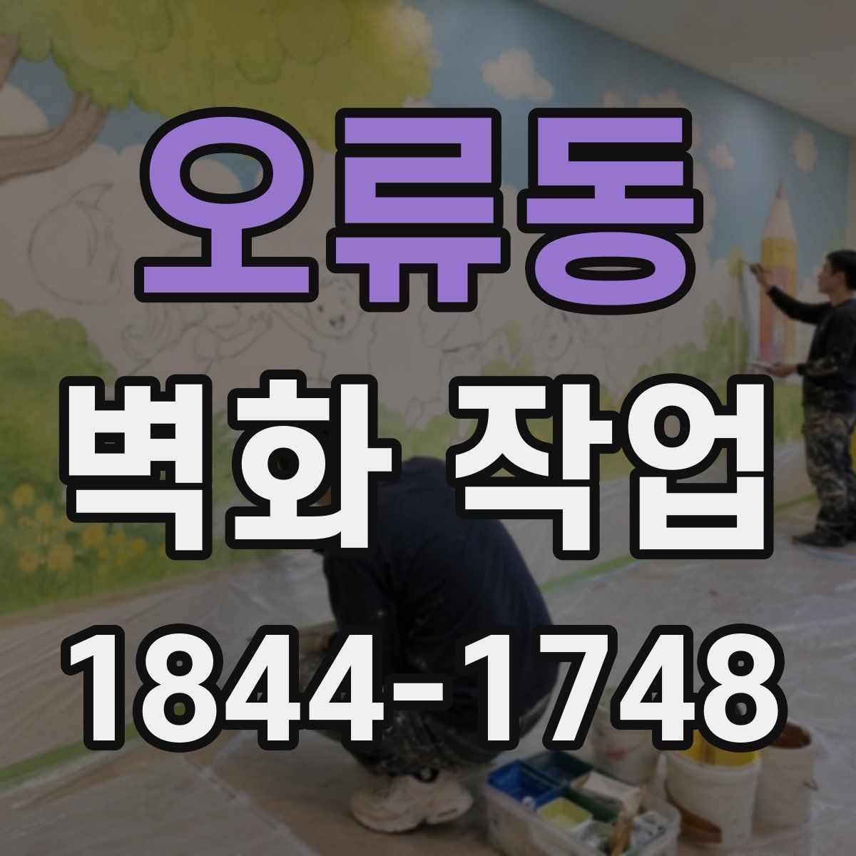오류동 벽화 작업