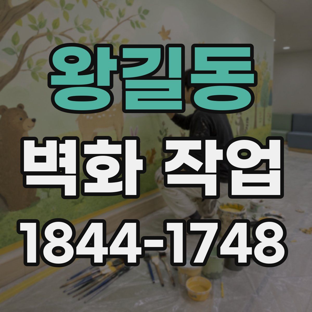 왕길동 벽화 작업