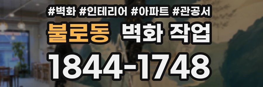 불로동 벽화 작업