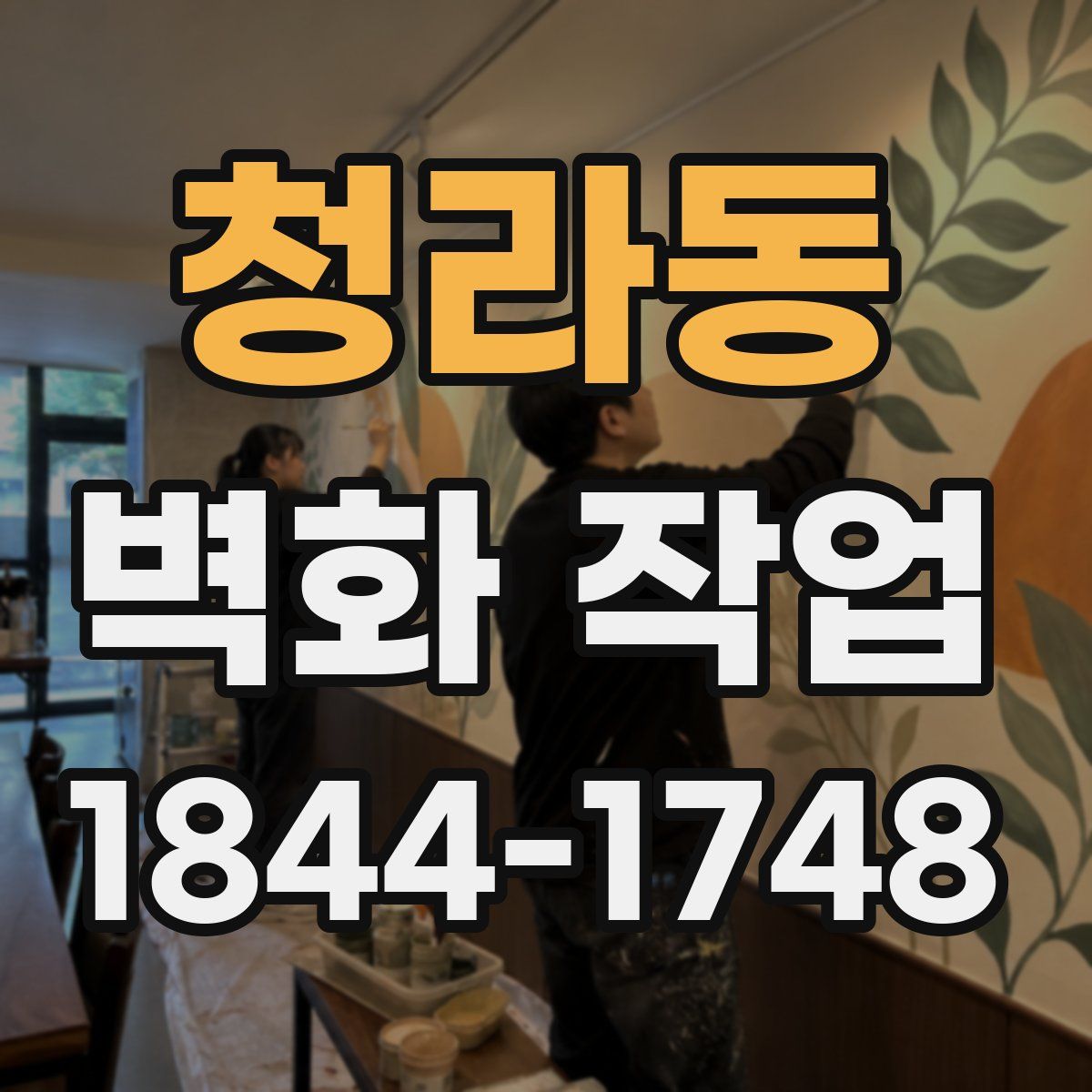 청라동 벽화 작업