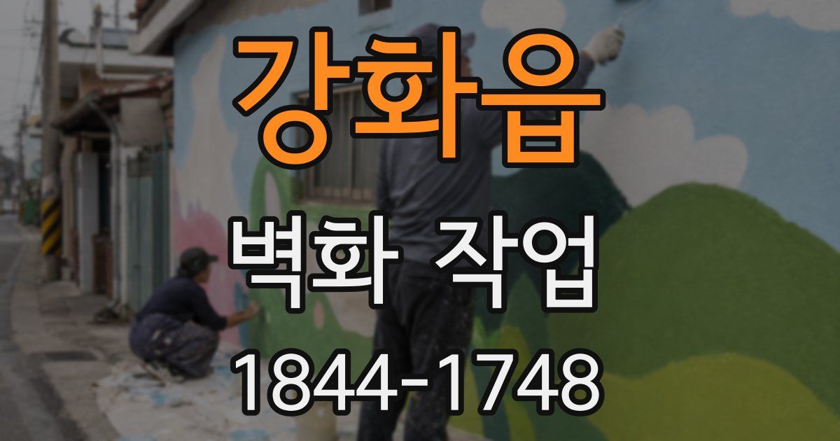 강화읍 벽화 작업