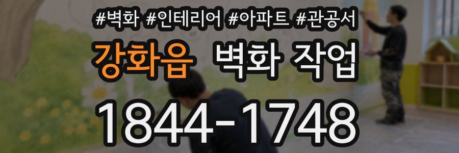 강화읍 벽화 작업