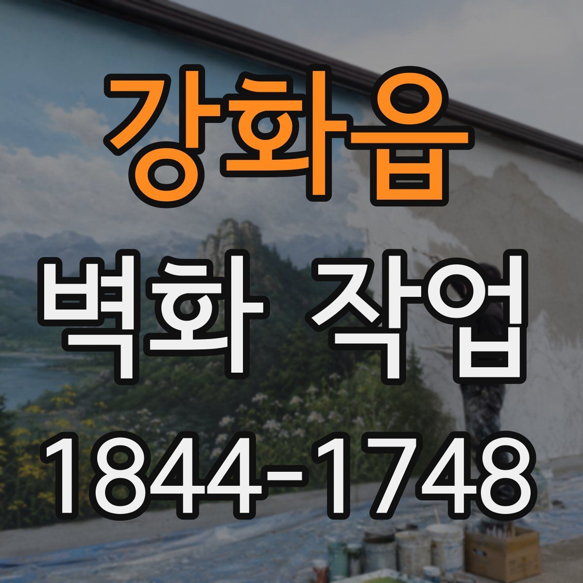 강화읍 벽화 작업