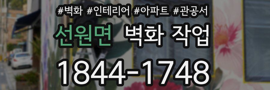 선원면 벽화 작업