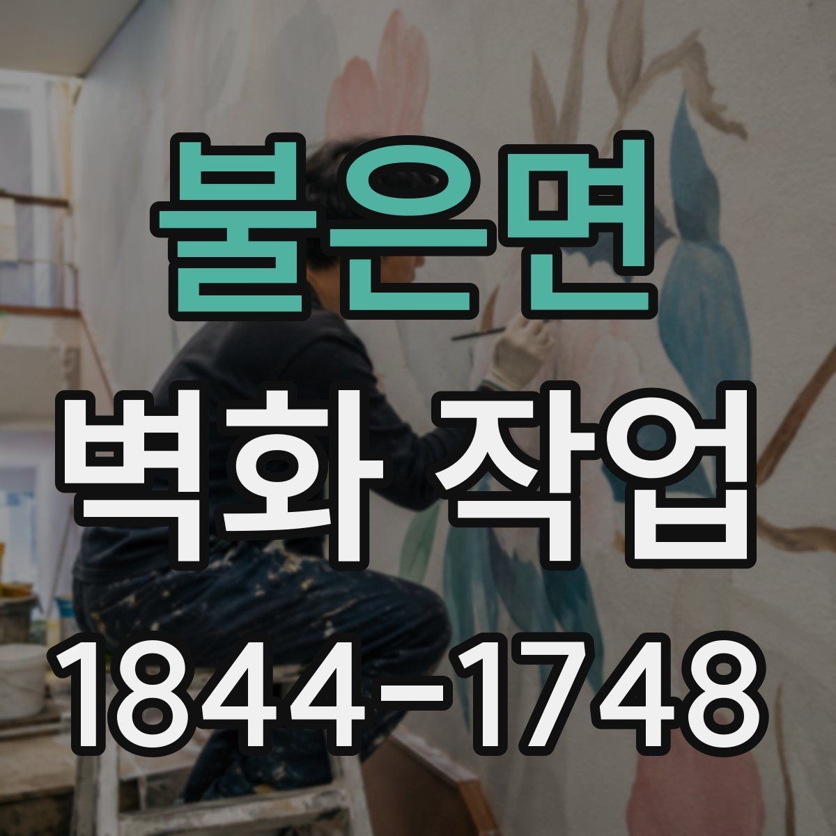 불은면 벽화 작업 공공공간 동선에 맞춘 배치 전략