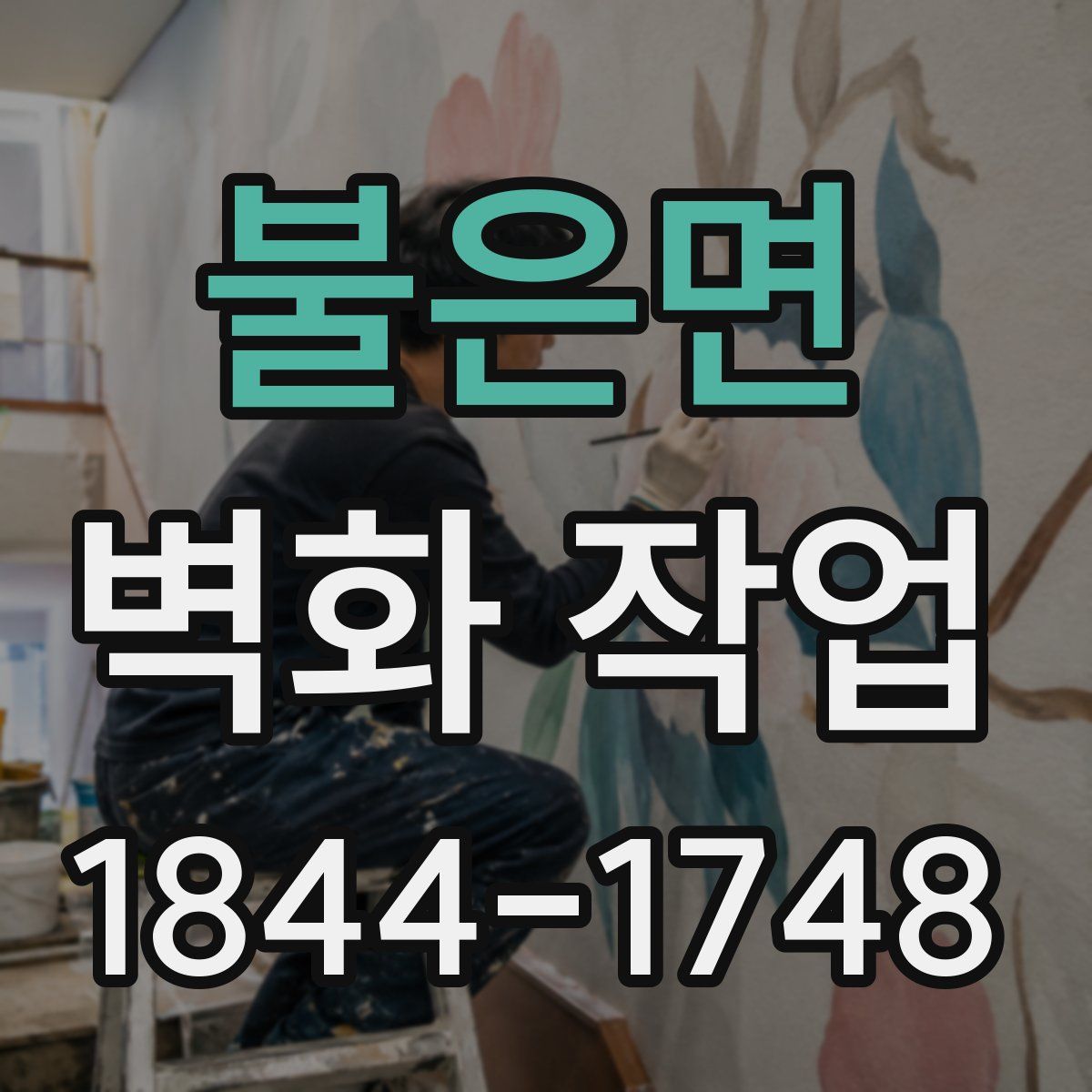 불은면 벽화 작업