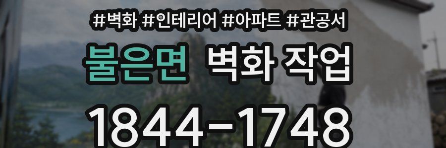 불은면 벽화 작업