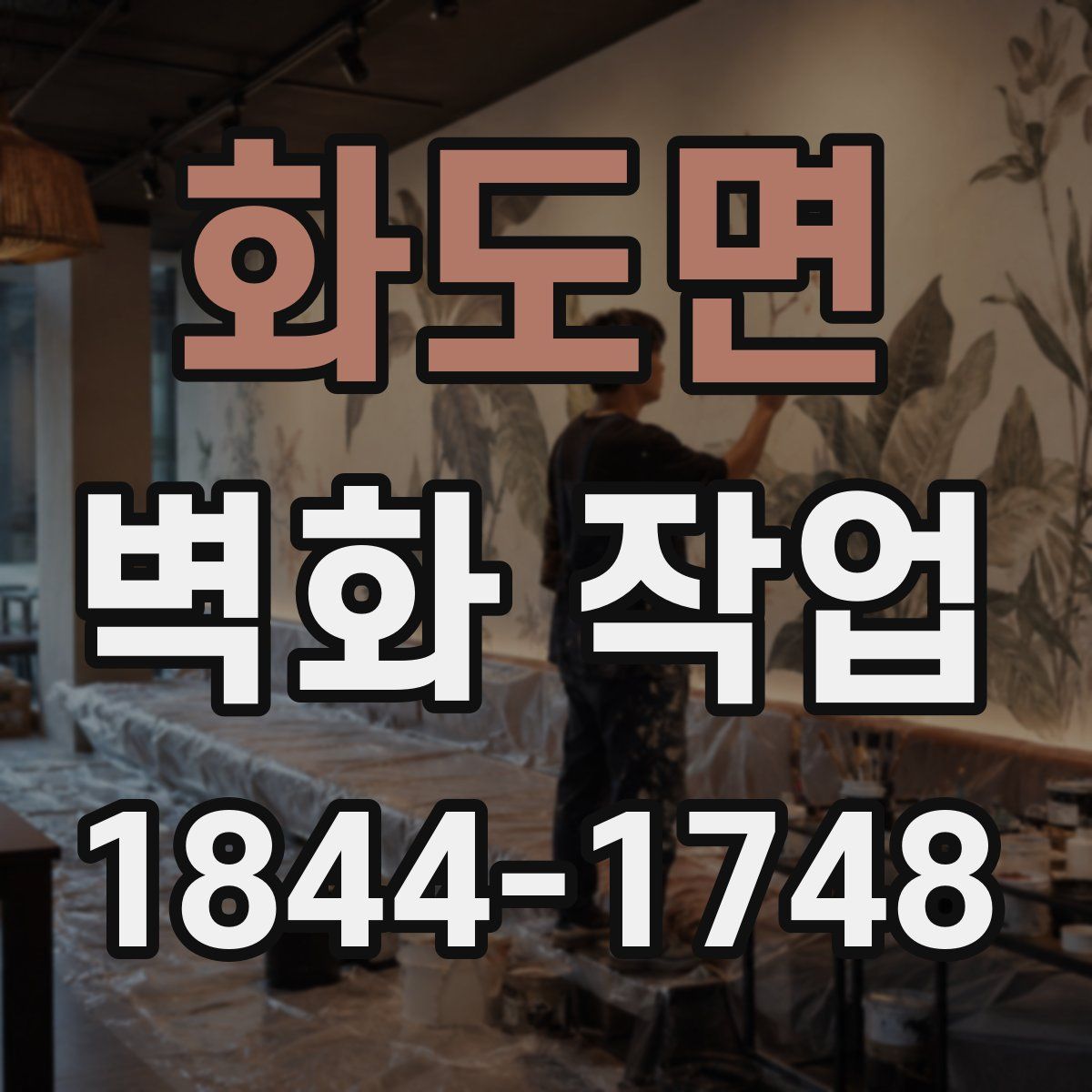 화도면 벽화 작업