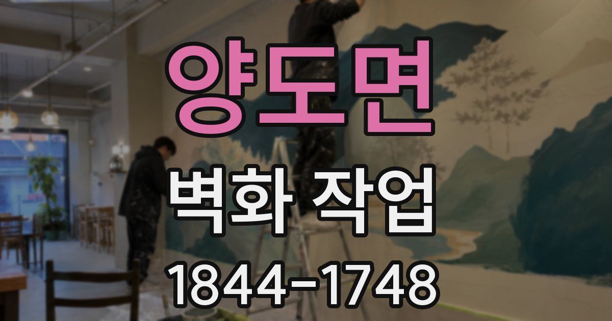 양도면 벽화 작업