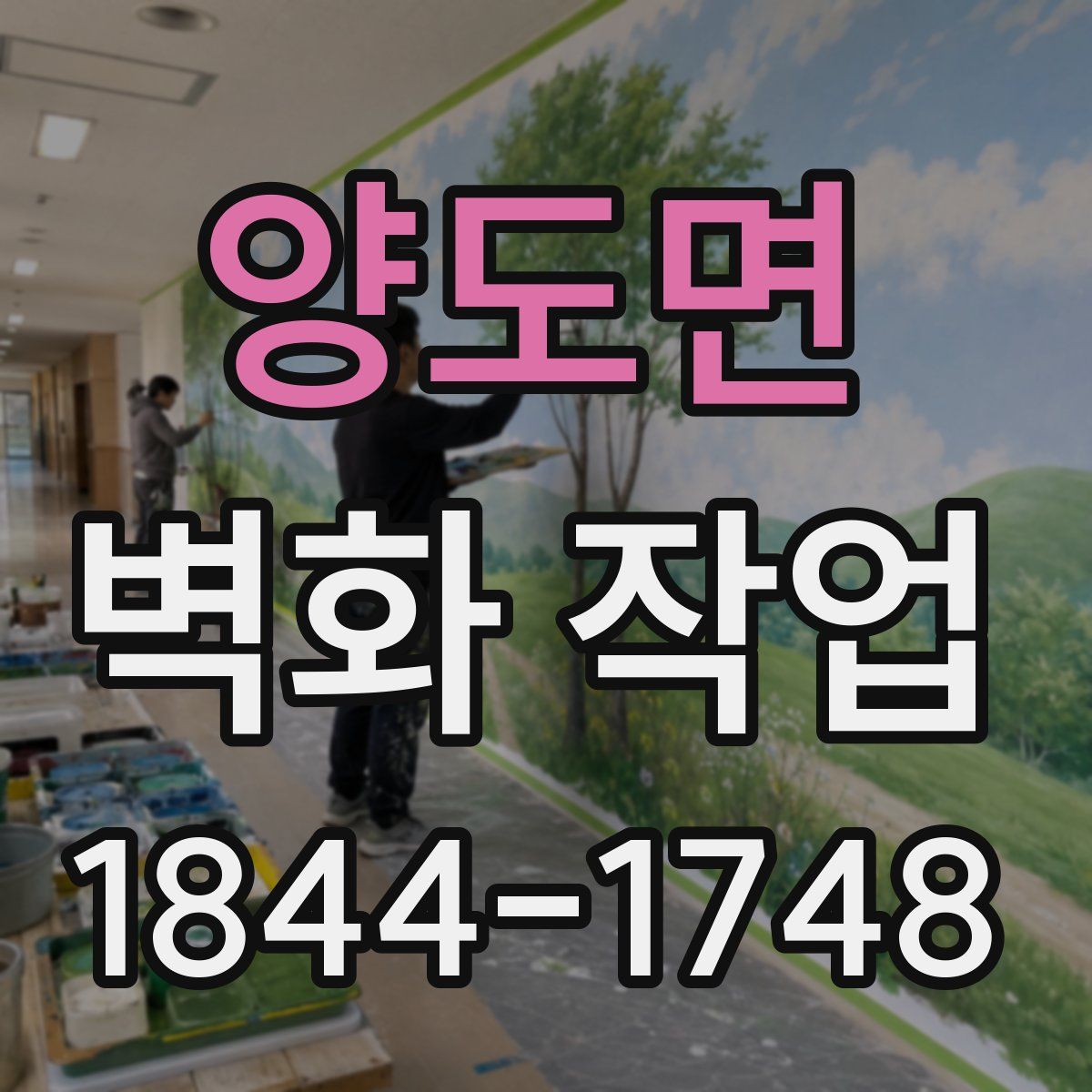 양도면 벽화 작업