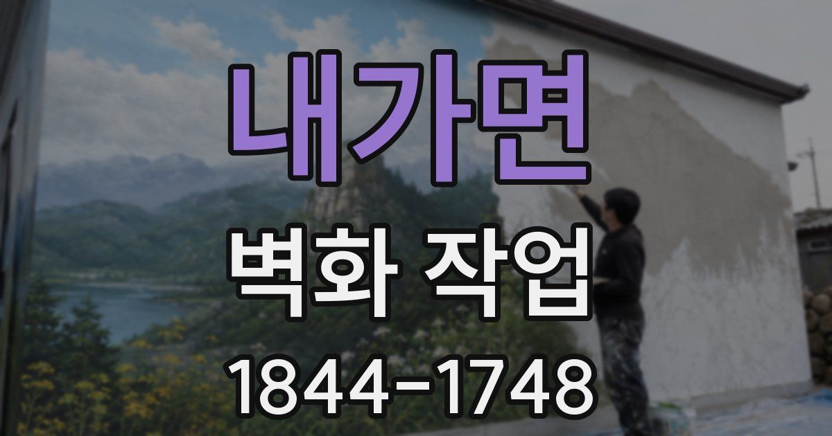 내가면 벽화 작업
