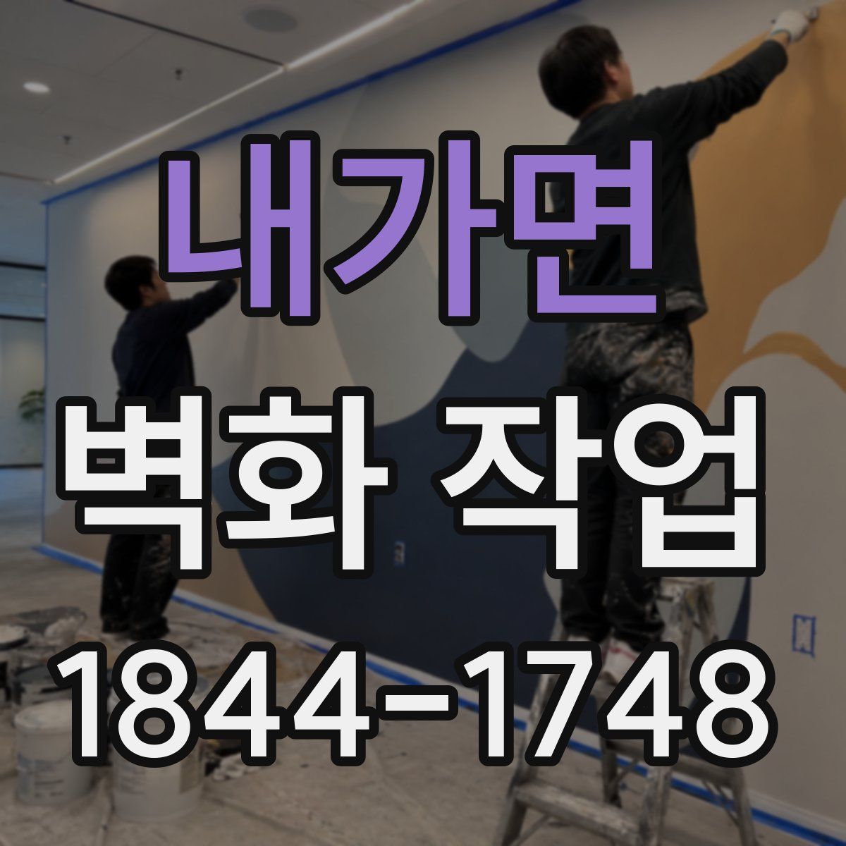 내가면 벽화 작업
