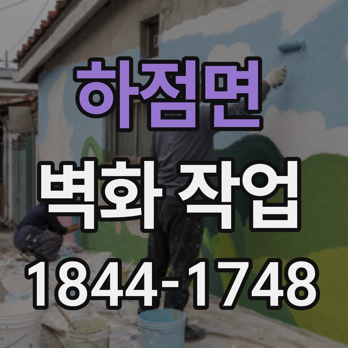 하점면 벽화 작업